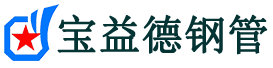 山南注浆管现货-山南注浆管厂家-山南宝益德钢管